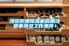 淺談防爆除濕機(jī)應(yīng)用注意事項及工作條件！