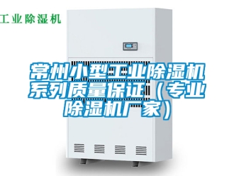 企業(yè)新聞常州小型工業(yè)除濕機(jī)系列質(zhì)量保證（專業(yè)除濕機(jī)廠家）