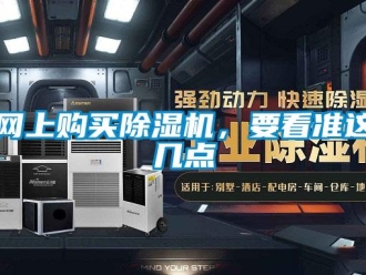 知識百科網(wǎng)上購買除濕機，要看準這幾點