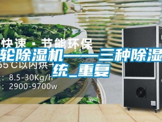 常見問題轉(zhuǎn)輪除濕機——三種除濕系統(tǒng)_重復(fù)