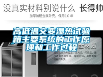 常見問題高低溫交變濕熱試驗(yàn)箱主要系統(tǒng)的工作原理和工作過程