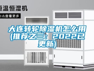 常見問題大連轉輪除濕機怎么用(推薦之三：2022已更新)