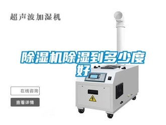 企業(yè)新聞除濕機除濕到多少度好