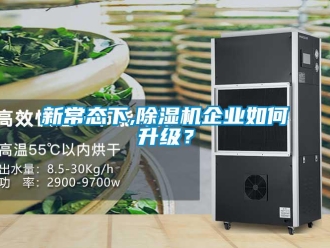 常見問題新常態(tài)下,除濕機(jī)企業(yè)如何升級？