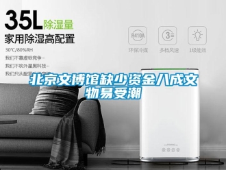 常見(jiàn)問(wèn)題北京文博館缺少資金八成文物易受潮