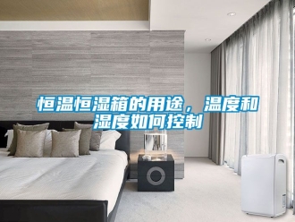 知識(shí)百科恒溫恒濕箱的用途，溫度和濕度如何控制