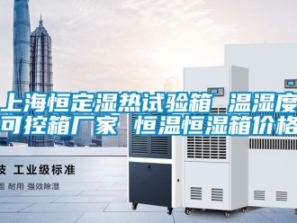 知識(shí)百科上海恒定濕熱試驗(yàn)箱 溫濕度可控箱廠家 恒溫恒濕箱價(jià)格