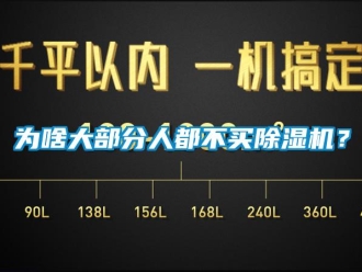行業(yè)新聞為啥大部分人都不買除濕機？