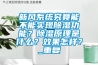 新風系統(tǒng)究竟能不能實現(xiàn)除濕功能？除濕原理是什么？效果怎樣？_重復