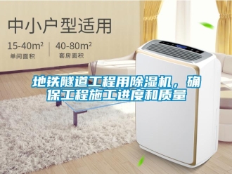 行業(yè)新聞地鐵隧道工程用除濕機，確保工程施工進度和質(zhì)量