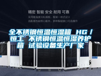 知識百科全不銹鋼恒溫恒濕箱 HG／恒工 不銹鋼恒溫恒濕養(yǎng)護箱 試驗設(shè)備生產(chǎn)廠家