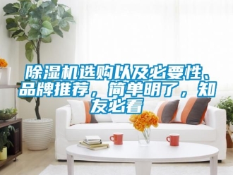 企業(yè)新聞除濕機選購以及必要性、品牌推薦，簡單明了，知友必看