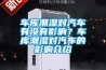 車庫潮濕對汽車有沒有影響？車庫潮濕對汽車的影響介紹