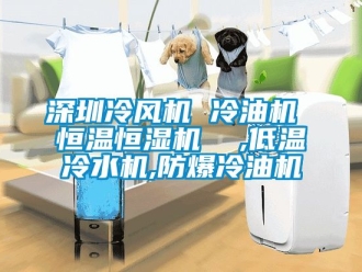 知識(shí)百科深圳冷風(fēng)機(jī) 冷油機(jī) 恒溫恒濕機(jī)  ,低溫冷水機(jī),防爆冷油機(jī)