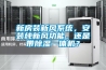 新房裝新風(fēng)系統(tǒng)，安裝純新風(fēng)功能，還是帶除濕一體機(jī)？