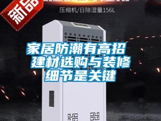 常見問題家居防潮有高招 建材選購與裝修細(xì)節(jié)是關(guān)鍵