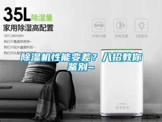 行業(yè)新聞除濕機(jī)性能變差？八招教你鑒別~