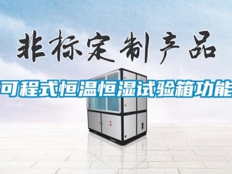 知識百科可程式恒溫恒濕試驗箱功能