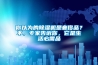 你以為的除濕機(jī)是奢侈品？不，專家告訴你，它是生活必需品