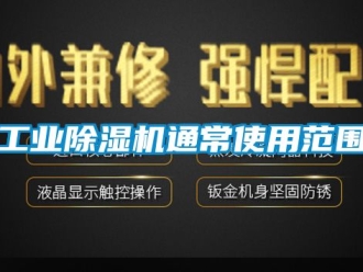 常見問題工業(yè)除濕機通常使用范圍