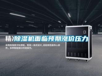 常見(jiàn)問(wèn)題除濕機(jī)面臨預(yù)期漲價(jià)壓力