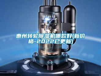 常見問題惠州轉(zhuǎn)輪除濕機(jī)哪款好(新價(jià)格-2022已更新)