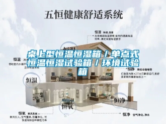 知識百科桌上型恒溫恒濕箱／單點(diǎn)式恒溫恒濕試驗(yàn)箱／環(huán)境試驗(yàn)箱