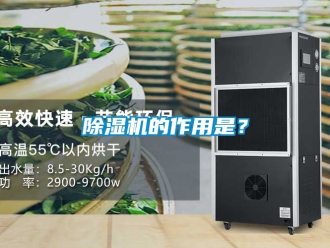 企業(yè)新聞除濕機的作用是？