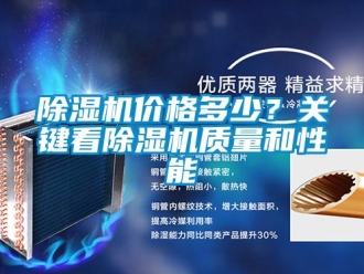 常見問題除濕機價格多少？關(guān)鍵看除濕機質(zhì)量和性能