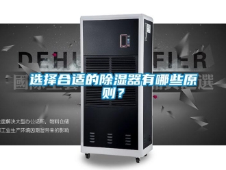 知識(shí)百科選擇合適的除濕器有哪些原則？