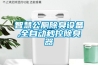 智慧公廁除臭設(shè)備,全自動秒控除臭器