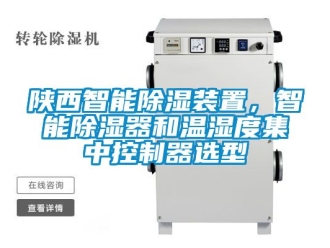 行業(yè)新聞陜西智能除濕裝置，智能除濕器和溫濕度集中控制器選型