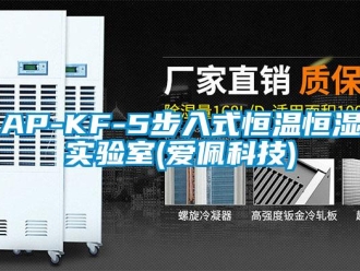 常見問題AP-KF-5步入式恒溫恒濕實驗室(愛佩科技)