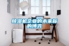 除濕機企業(yè)的未來新的博弈