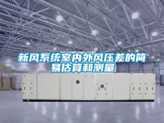 知識(shí)百科新風(fēng)系統(tǒng)室內(nèi)外風(fēng)壓差的簡(jiǎn)易估算和測(cè)量