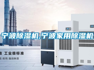 常見問題寧波除濕機(jī),寧波家用除濕機(jī)