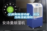 空調(diào)有除濕功能，可以當(dāng)除濕機(jī)用嗎