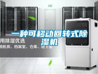 行業(yè)新聞一種可移動(dòng)回轉(zhuǎn)式除濕機(jī)