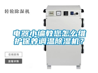 常見問題電器小編教您怎么維護(hù)保養(yǎng)調(diào)溫除濕機(jī)？