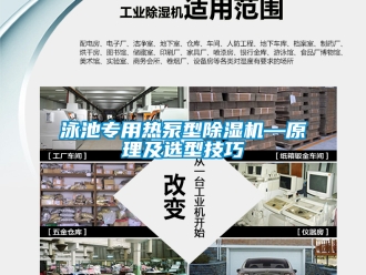 行業(yè)新聞泳池專用熱泵型除濕機—原理及選型技巧