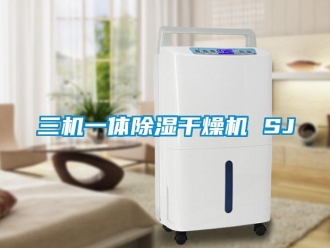 行業(yè)新聞三機(jī)一體除濕干燥機(jī) SJ