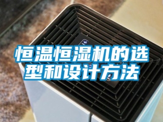 知識百科恒溫恒濕機的選型和設(shè)計方法