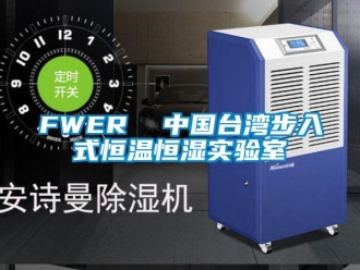 常見(jiàn)問(wèn)題FWER  中國(guó)臺(tái)灣步入式恒溫恒濕實(shí)驗(yàn)室