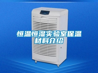 知識(shí)百科恒溫恒濕實(shí)驗(yàn)室保溫材料介紹
