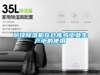 企業(yè)新聞吊頂除濕機(jī)在倉庫或工業(yè)生產(chǎn)中的使用