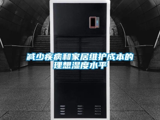 行業(yè)新聞減少疾病和家居維護成本的理想濕度水平