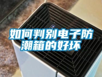 常見(jiàn)問(wèn)題如何判別電子防潮箱的好壞