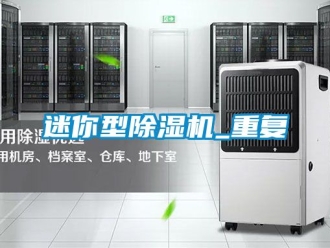 行業(yè)新聞迷你型除濕機_重復(fù)