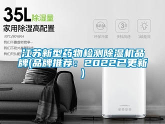 企業(yè)新聞江蘇新型藥物檢測(cè)除濕機(jī)品牌(品牌推薦：2022已更新)