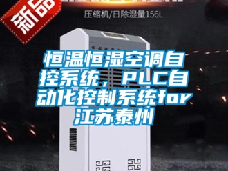 知識(shí)百科恒溫恒濕空調(diào)自控系統(tǒng)，PLC自動(dòng)化控制系統(tǒng)for江蘇泰州